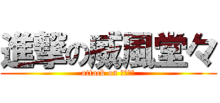 進撃の威風堂々 (attack on 威風堂々)