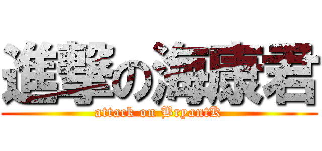 進撃の海康君 (attack on BryantK)