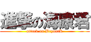 進撃の海康君 (attack on BryantK)
