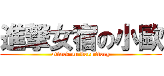 進撃女宿の小歐 (attack on dormitory)