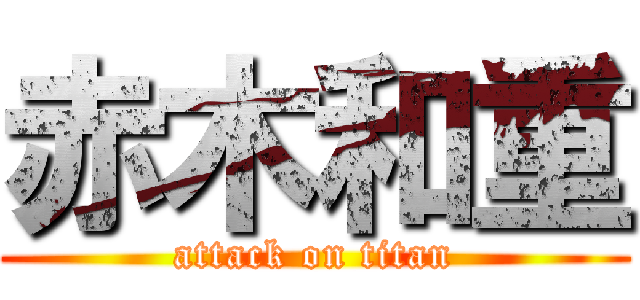 赤木和重 (attack on titan)