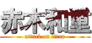 赤木和重 (attack on titan)