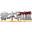 赤木和重 (attack on titan)