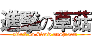 進擊の草菇 (attack on Straw mushroom)