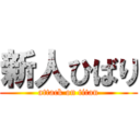 新人ひばり (attack on titan)