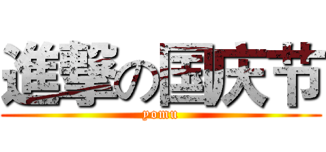 進撃の国庆节 (yomu)