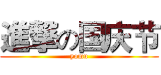 進撃の国庆节 (yomu)