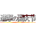 進撃の国庆节 (yomu)