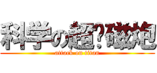 科学の超电磁炮 (attack on titan)