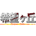 希望ヶ丘 (Hope a Hill)