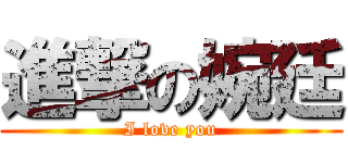 進撃の婉廷 (I love you)