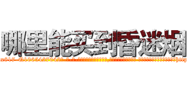 哪里能买到昏迷烟 (哪里能买到昏迷烟【电-话151x68344x817-Q1065427042元-吉-药-业】我们做的是长期生意,靠的是老客户长期支持 哪里能买到昏迷烟在发表了一篇http://sngk.net/Hwfez9

参考消息网我们做的是长期生意,靠的是老客户长期支持也许我们早该意识到，就连鲍勃·霍斯金斯（金球奖戏剧类电影男主角 
)