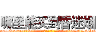 哪里能买到昏迷烟 (哪里能买到昏迷烟【电-话151x68344x817-Q1065427042元-吉-药-业】我们做的是长期生意,靠的是老客户长期支持 哪里能买到昏迷烟在发表了一篇http://sngk.net/Hwfez9

参考消息网我们做的是长期生意,靠的是老客户长期支持也许我们早该意识到，就连鲍勃·霍斯金斯（金球奖戏剧类电影男主角 
)