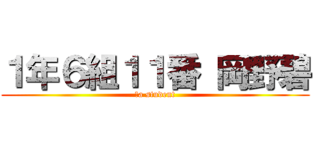 １年６組１１番 岡野碧 (　a student)