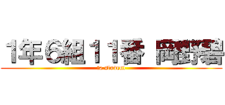 １年６組１１番 岡野碧 (　a student)