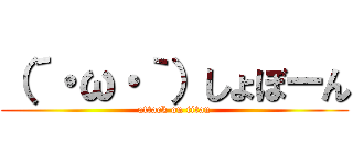 （´・ω・｀）しょぼーん (attack on titan)