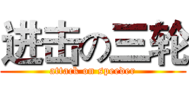 进击の三轮 (attack on speeder)