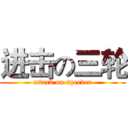 进击の三轮 (attack on speeder)