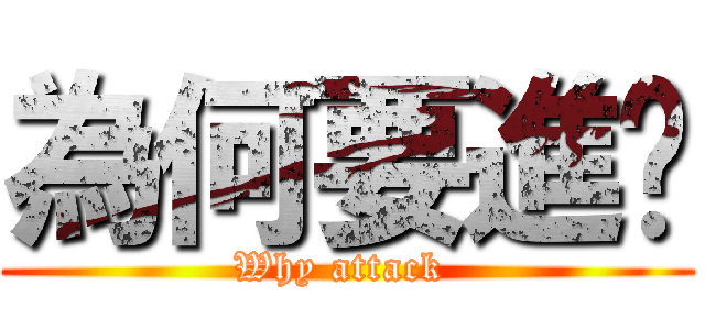 為何要進擊 (Why attack )