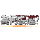 為何要進擊 (Why attack )