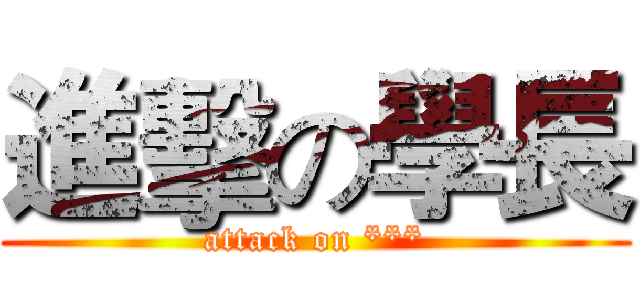 進擊の學長 (attack on ***)