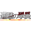 進擊の學長 (attack on ***)