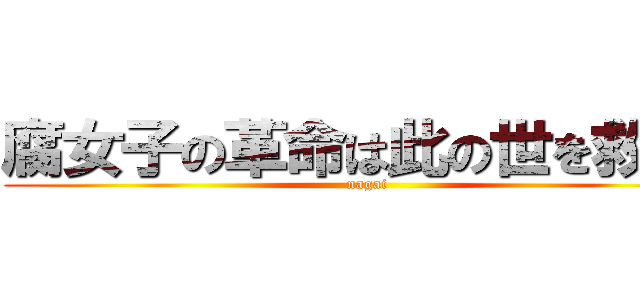 腐女子の革命は此の世を救う。 (nagai)