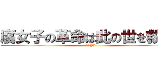 腐女子の革命は此の世を救う。 (nagai)