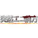 突然エコ前方 (Changed position to EY...)