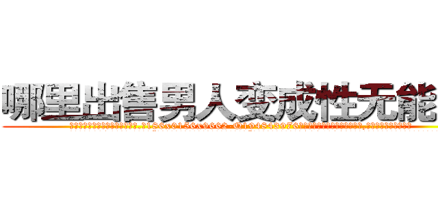 哪里出售男人变成性无能的药 (哪里出售男人变成性无能的药【电.话186x0156x9662-Q194843976林氏药业】我们做的是长期生意,靠的是老客户长期支持
参考消息网2月20日报道 韩媒称，“剩女多、离婚率高的城市，房价一定会上涨。”这是中国经济学家金岩石2016年12月参加在上海举行的房地产相关论坛时说的话。
)