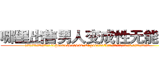 哪里出售男人变成性无能的药 (哪里出售男人变成性无能的药【电.话186x0156x9662-Q194843976林氏药业】我们做的是长期生意,靠的是老客户长期支持
参考消息网2月20日报道 韩媒称，“剩女多、离婚率高的城市，房价一定会上涨。”这是中国经济学家金岩石2016年12月参加在上海举行的房地产相关论坛时说的话。
)