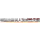 哪里出售男人变成性无能的药 (哪里出售男人变成性无能的药【电.话186x0156x9662-Q194843976林氏药业】我们做的是长期生意,靠的是老客户长期支持
参考消息网2月20日报道 韩媒称，“剩女多、离婚率高的城市，房价一定会上涨。”这是中国经济学家金岩石2016年12月参加在上海举行的房地产相关论坛时说的话。
)