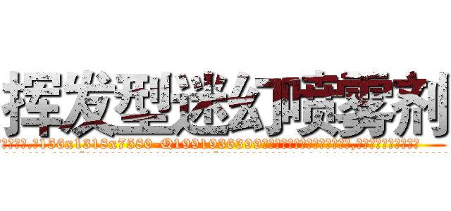 挥发型迷幻喷雾剂 (挥发型迷幻喷雾剂【电.话156x1318x7580-Q1991936399鑫宏药业】我们做的是长期生意,靠的是老客户长期支持
参考消息网2月20日报道 韩媒称，“剩女多、离婚率高的城市，房价一定会上涨。”这是中国经济学家金岩石2016年12月参加在上海举行的房地产相关论坛时说的话。
)