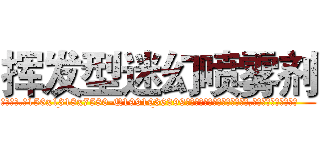 挥发型迷幻喷雾剂 (挥发型迷幻喷雾剂【电.话156x1318x7580-Q1991936399鑫宏药业】我们做的是长期生意,靠的是老客户长期支持
参考消息网2月20日报道 韩媒称，“剩女多、离婚率高的城市，房价一定会上涨。”这是中国经济学家金岩石2016年12月参加在上海举行的房地产相关论坛时说的话。
)