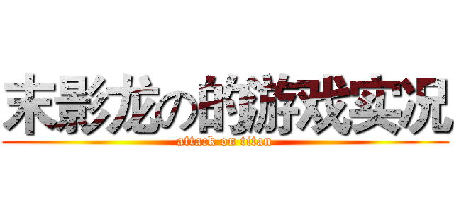 末影龙の的游戏实况 (attack on titan)