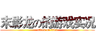 末影龙の的游戏实况 (attack on titan)