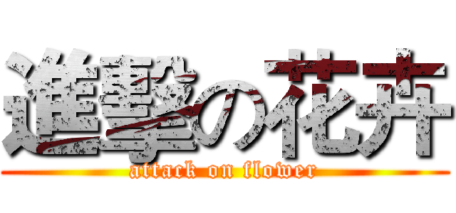 進擊の花卉 (attack on flower)