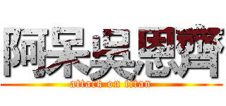 阿呆吳恩齊 (attack on titan)