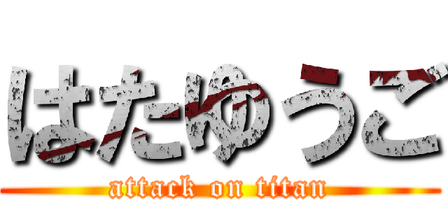 はたゆうご (attack on titan)