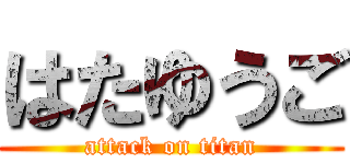 はたゆうご (attack on titan)