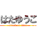はたゆうご (attack on titan)