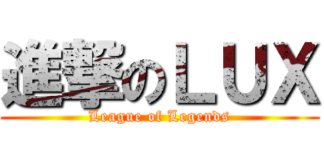 進撃のＬＵＸ (League of Legends)