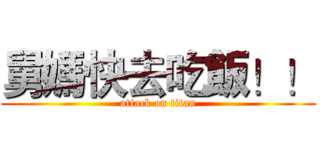 舅媽快去吃飯！！ (attack on titan)