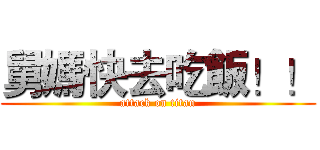 舅媽快去吃飯！！ (attack on titan)