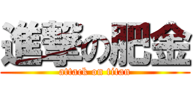 進撃の肥金 (attack on titan)