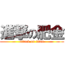 進撃の肥金 (attack on titan)