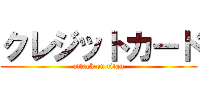クレジットカード (attack on titan)
