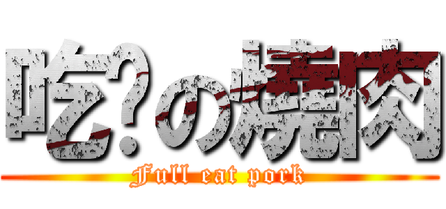 吃吧の燒肉 (Full eat pork)