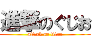 進撃のぐじお (attack on titan)