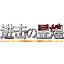 进击の昱煌 ()